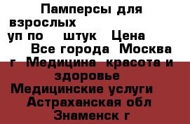 Памперсы для взрослых “Tena Slip Plus“, 2 уп по 30 штук › Цена ­ 1 700 - Все города, Москва г. Медицина, красота и здоровье » Медицинские услуги   . Астраханская обл.,Знаменск г.